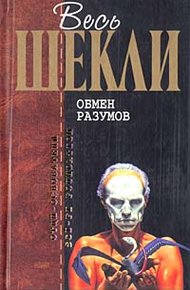 Обложка книги Обмен разумов