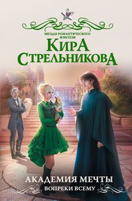 Обложка книги Академия мечты. Вопреки всему