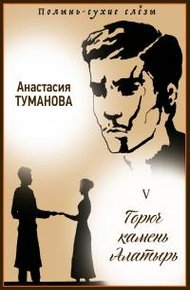 Обложка книги Горюч камень Алатырь