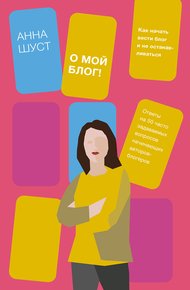 Обложка книги О мой блог!
