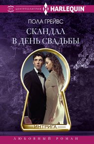 Обложка книги Скандал в день свадьбы