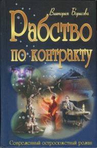 Обложка книги Рабство по контракту