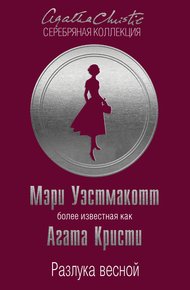 Обложка книги Разлука весной