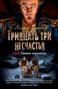 Обложка книги Тридцать три несчастья. Том 4. Занавес опускается