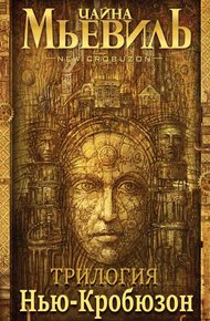 Обложка книги Нью-Кробюзон. [Трилогия]