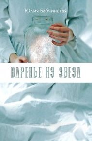 Обложка книги Варенье из звёзд (СИ)