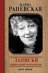 Обложка книги Записки социальной психопатки