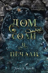 Обложка книги Дом соли и печали