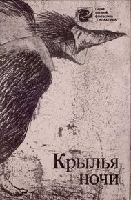 Обложка книги Крылья ночи