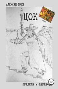 Обложка книги Цок (СИ)