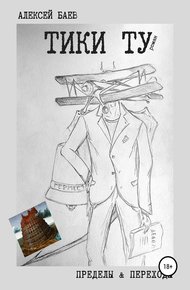 Обложка книги Тики Ту (СИ)