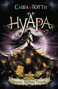 Обложка книги Влада. Время Теней
