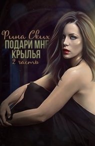 Обложка книги Подари мне крылья. 2 часть