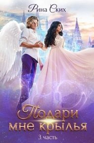 Обложка книги Подари мне крылья. 3 часть