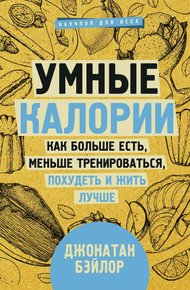 Обложка книги Умные калории: как больше есть, меньше тренироваться, похудеть и жить лучше