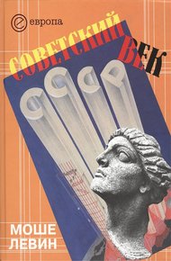Обложка книги Советский век