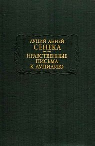 Обложка книги Нравственные письма к Луцилию