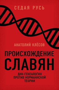 Обложка книги Происхождение славян