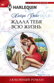 Обложка книги Ждала тебя всю жизнь