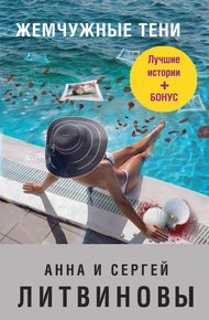 Обложка книги Жемчужные тени [сборник]