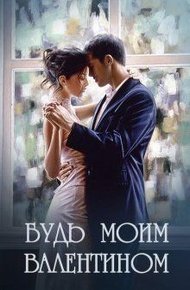 Обложка книги Будь моим Валентином (СИ)