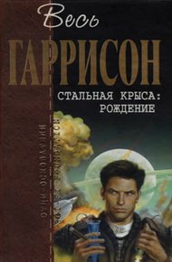 Стальная Крыса. Рождение