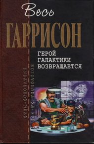 Обложка книги Герой Галактики возвращается