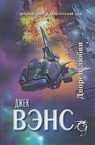 Обложка книги Дворец любви