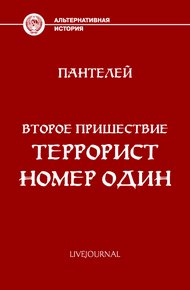 Обложка книги Террорист номер один