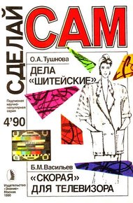Дела "шитейские". "Скорая" для телевизора. Грибной цех ("Сделай сам" №04 ∙1990)
