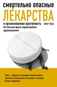 Обложка книги Смертельно опасные лекарства и организованная преступность