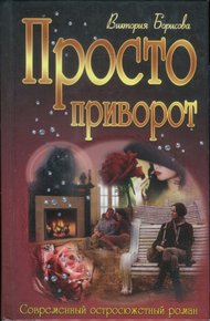 Обложка книги Просто приворот