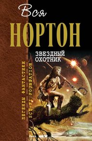 Обложка книги Звёздный охотник