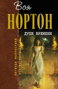 Обложка книги Духи времени