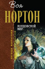 Обложка книги Колдовской Мир