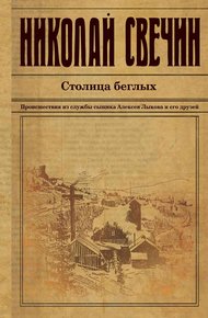 Обложка книги Столица беглых