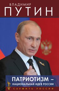 Обложка книги Патриотизм – национальная идея России