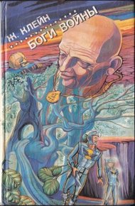 Обложка книги Боги войны