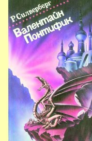 Обложка книги Валентайн Понтифик. Том 1