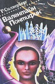 Обложка книги Валентайн Понтифик. Том 2