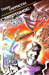 Обложка книги Смертоносный мир. Сборник