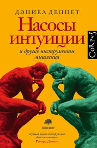 Обложка книги Насосы интуиции и другие инструменты мышления