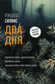 Обложка книги Два дня