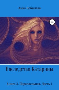 Обложка книги Параллельная. Часть 1