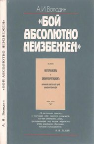Обложка книги «Бой абсолютно неизбежен»: Историко-философские очерки о книге В.И. Ленина «Материализм и эмпириокритицизм»