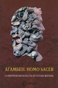 Обложка книги Homo sacer. Суверенная власть и голая жизнь