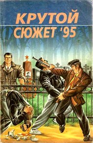 Обложка книги Крутой сюжет 1995, № 3