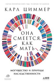 Обложка книги Она смеётся, как мать. Могущество и причуды наследственности