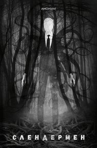 Обложка книги Слендермен