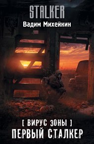 Обложка книги Первый сталкер